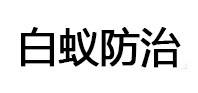 铁山港白蚁治理消杀